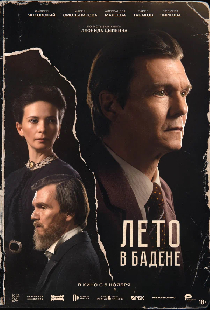 Лето в Бадене