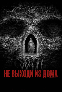 Не выходи из дома