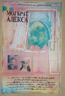 Мой брат Алекса
