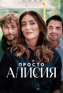 Просто Алисия