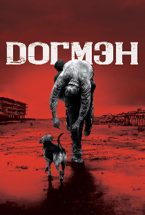 Догмэн