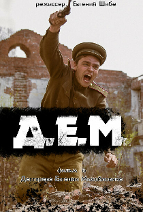 Д.Е.М.