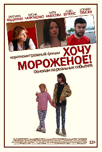 Хочу мороженое