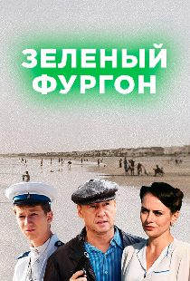 Зелёный фургон