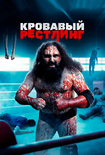 Кровавый рестлинг