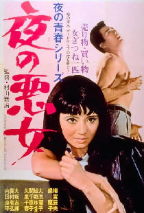 夜の悪女