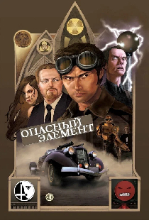 Опасный элемент