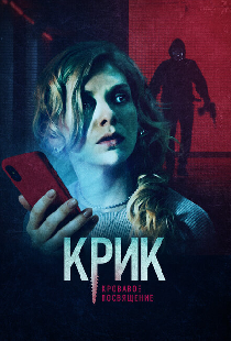 Крик. Кровавое посвящение