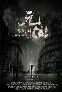 津门奇案之元凶