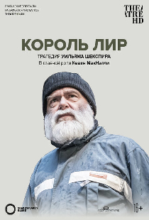 Глобус: Король Лир