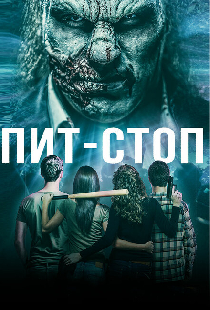 Пит-стоп