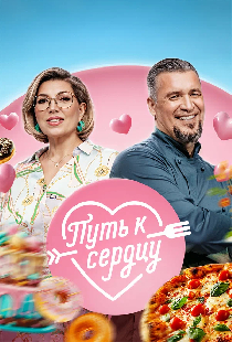 Путь к сердцу