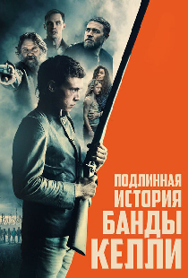 Подлинная история банды Келли