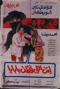 انت اللي قتلت بابايا