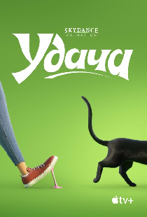 Удача