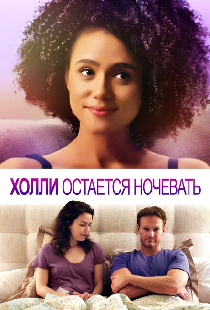 Холли остается ночевать