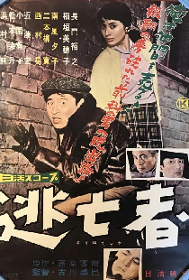 逃亡者
