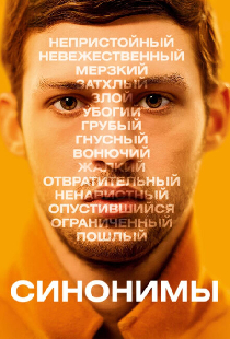 Синонимы