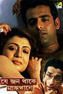 যে জন থাকে মাঝখানে