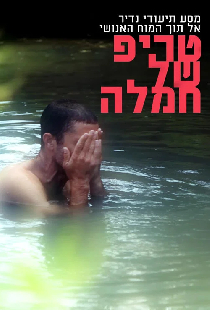 טריפ של חמלה