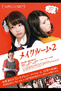 メイクルーム2