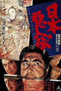 日本悪人伝