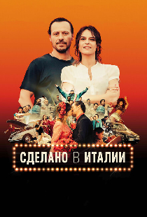 Сделано в Италии