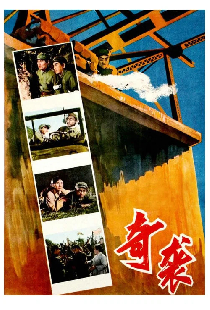 奇袭