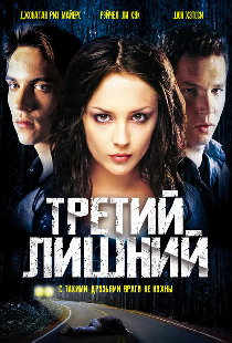 Третий лишний
