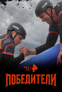 Победители