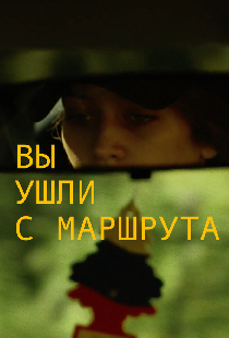 Вы ушли с маршрута
