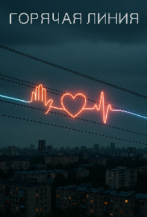 Горячая линия