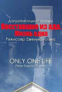 Восставшие из ада. Жизнь одна