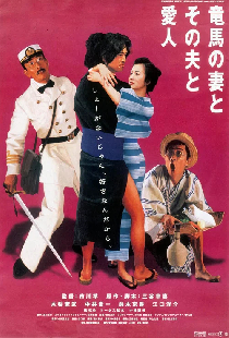 竜馬の妻とその夫と愛人