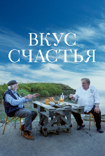 Вкус счастья