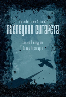 Последняя сигарета