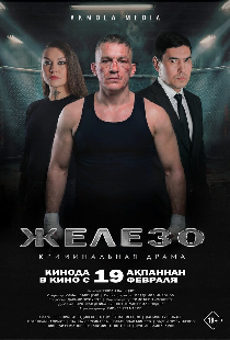 Железо