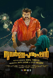 സുവര്‍ണ്ണപുരുഷന്‍