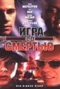 Игра со смертью