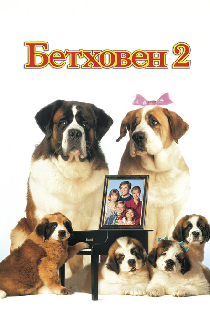 Бетховен 2