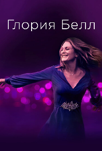 Глория Белл