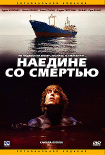 Наедине со смертью