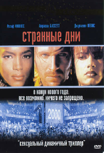 Странные дни