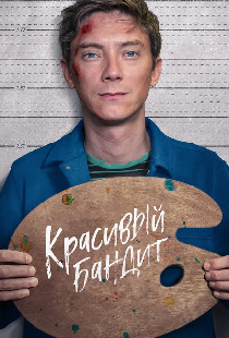 Красивый бандит