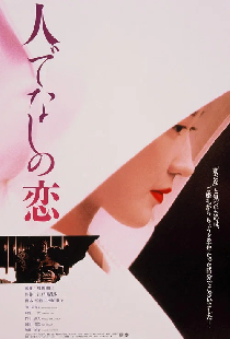 人でなしの恋