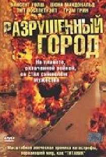 Разрушенный город
