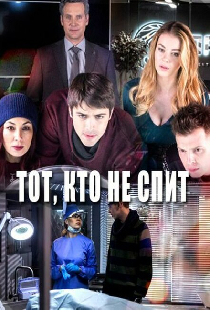 Тот, кто не спит