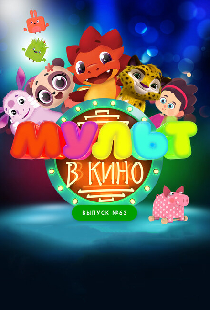 МУЛЬТ в кино. Выпуск №63. Шоу продолжается!