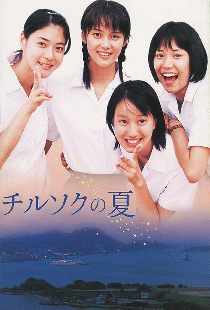 チルソクの夏