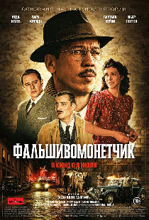 Фальшивомонетчик
